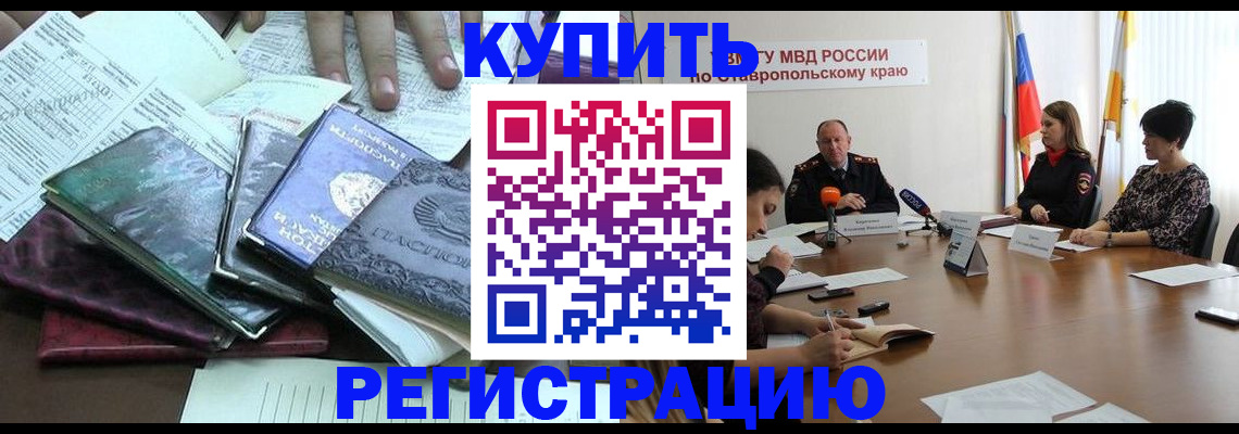 прописка иностранных граждан в Котельниково